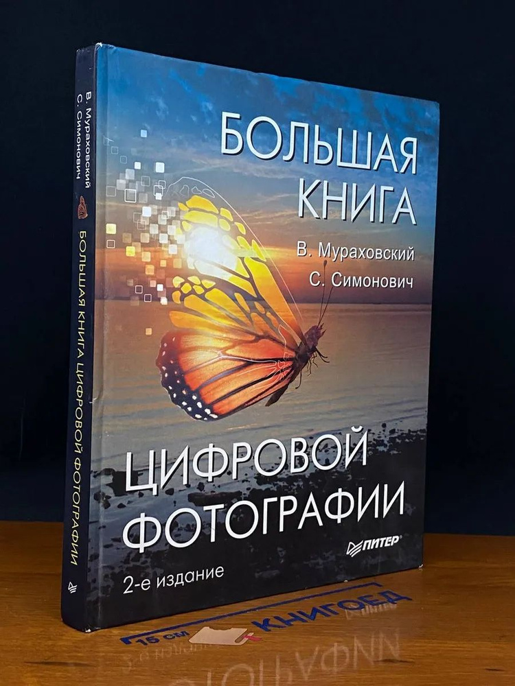 Большая книга цифровой фотографии #1