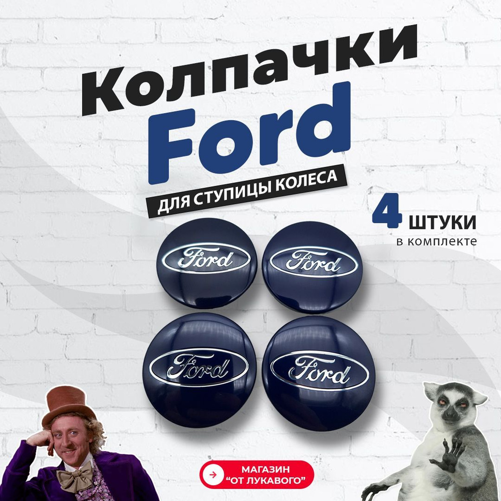 4шт, 54мм, Колпачки заглушки Форд Ford на центральное отверстие (ступица) литых дисков, синие  #1