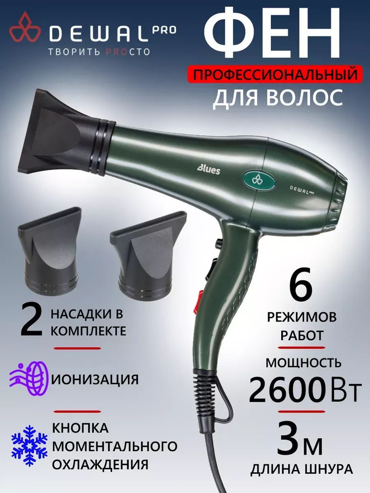 Dewal Фен для волос 03-8088 Emerald 2600 Вт, кол-во насадок 2, зеленый  #1