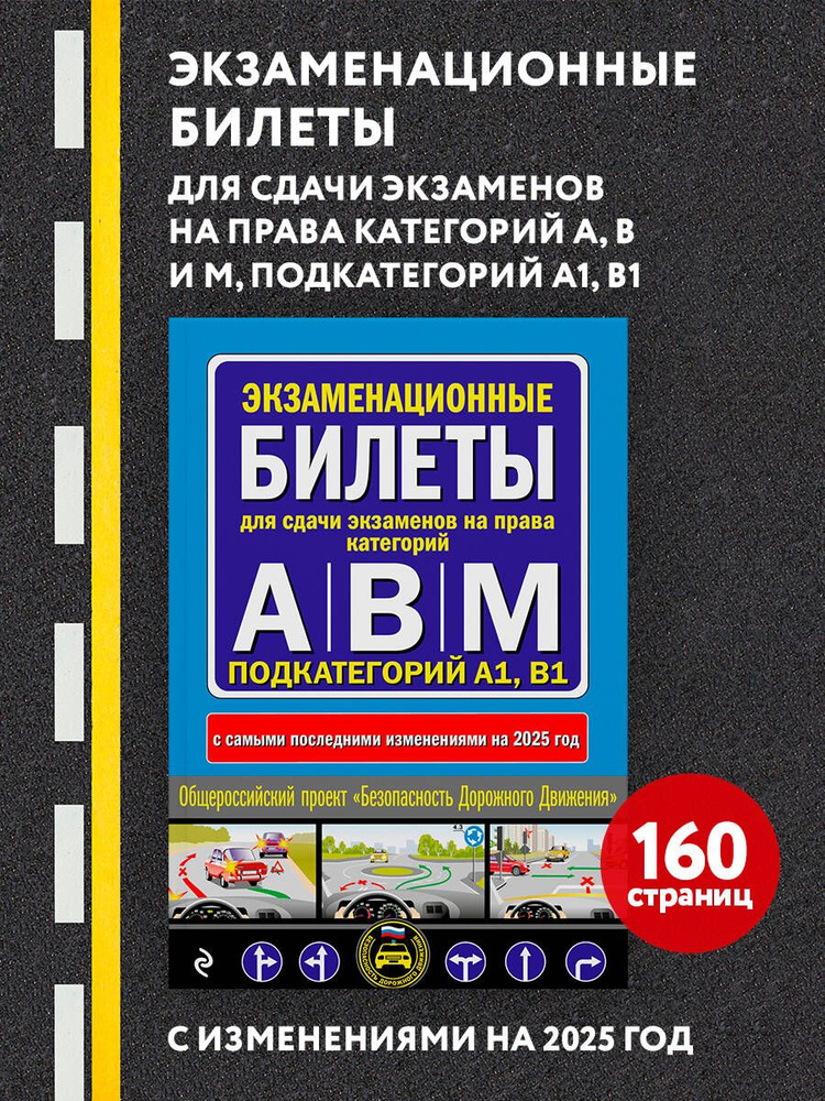 Экзаменационные билеты для сдачи экзаменов на права категорий А, В и M, подкатегорий A1, B1 (с изм. на #1