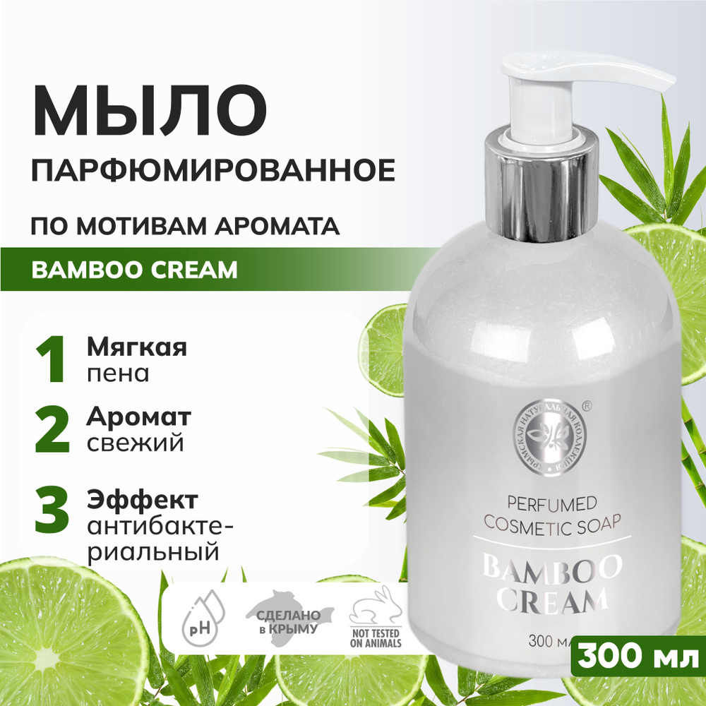 Парфюмированное жидкое мыло Bamboo Cream #1