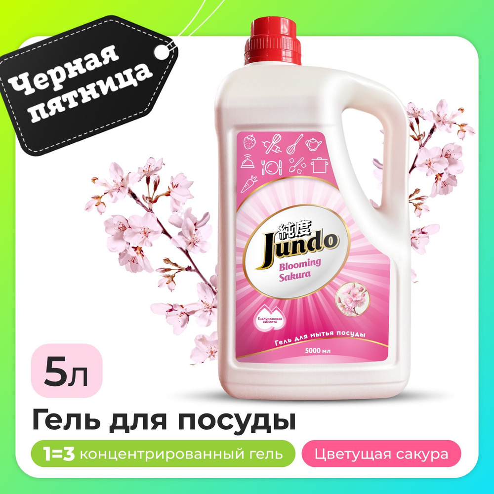 Средство для мытья посуды Jundo Sakura 5л, концентрированный, ЭКО-гель для мытья фруктов, овощей, детской #1