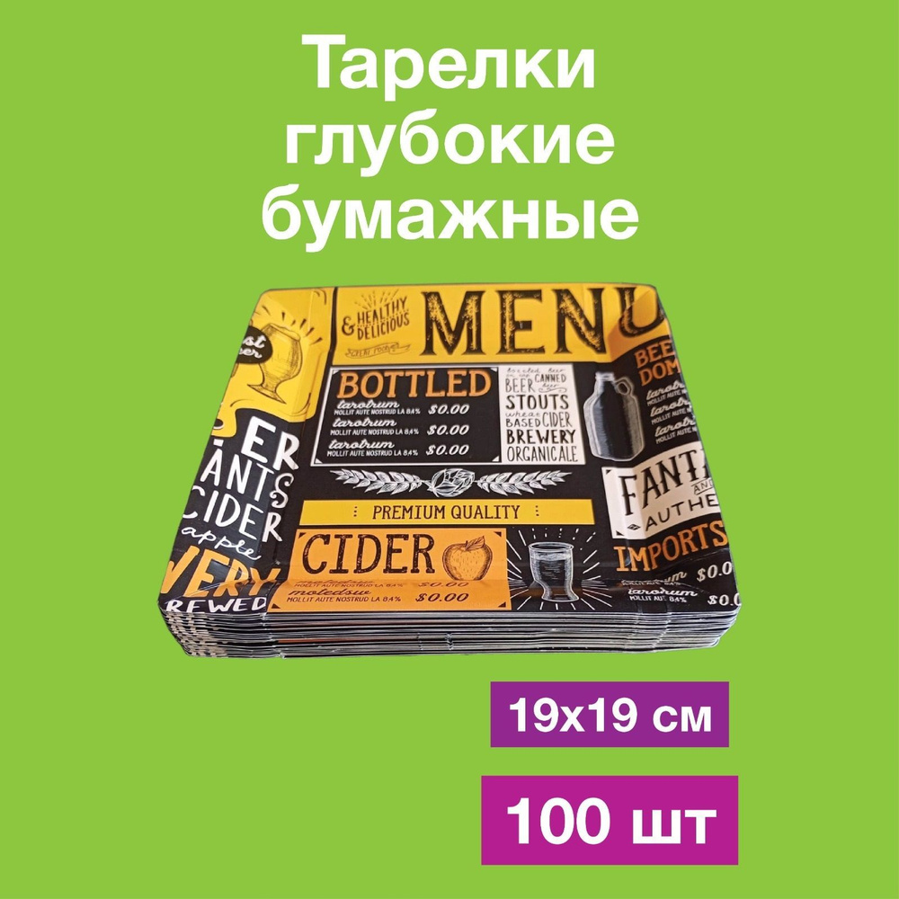 Одноразовые бумажные тарелки лотки картон, 100% целлюлоза, 19х19. 100 шт  #1