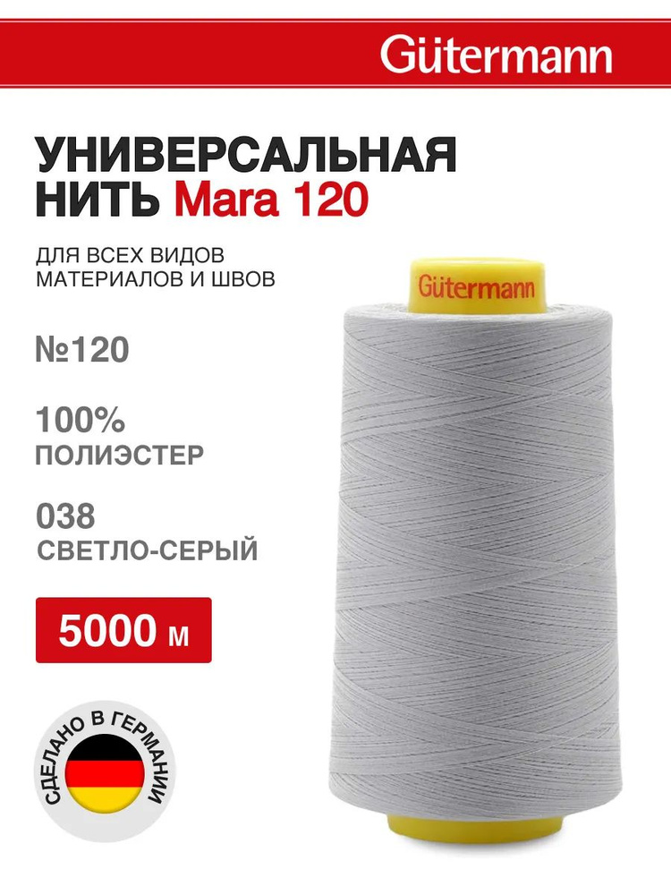 Нитки для шитья универсальные Mara 120, 5000 м, 038 светло-серый, Gutermann  #1