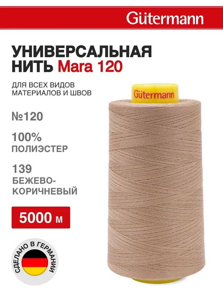 Нитки для шитья универсальные Mara 120, 5000 м, Gutermann, 139 бежево-коричневый  #1