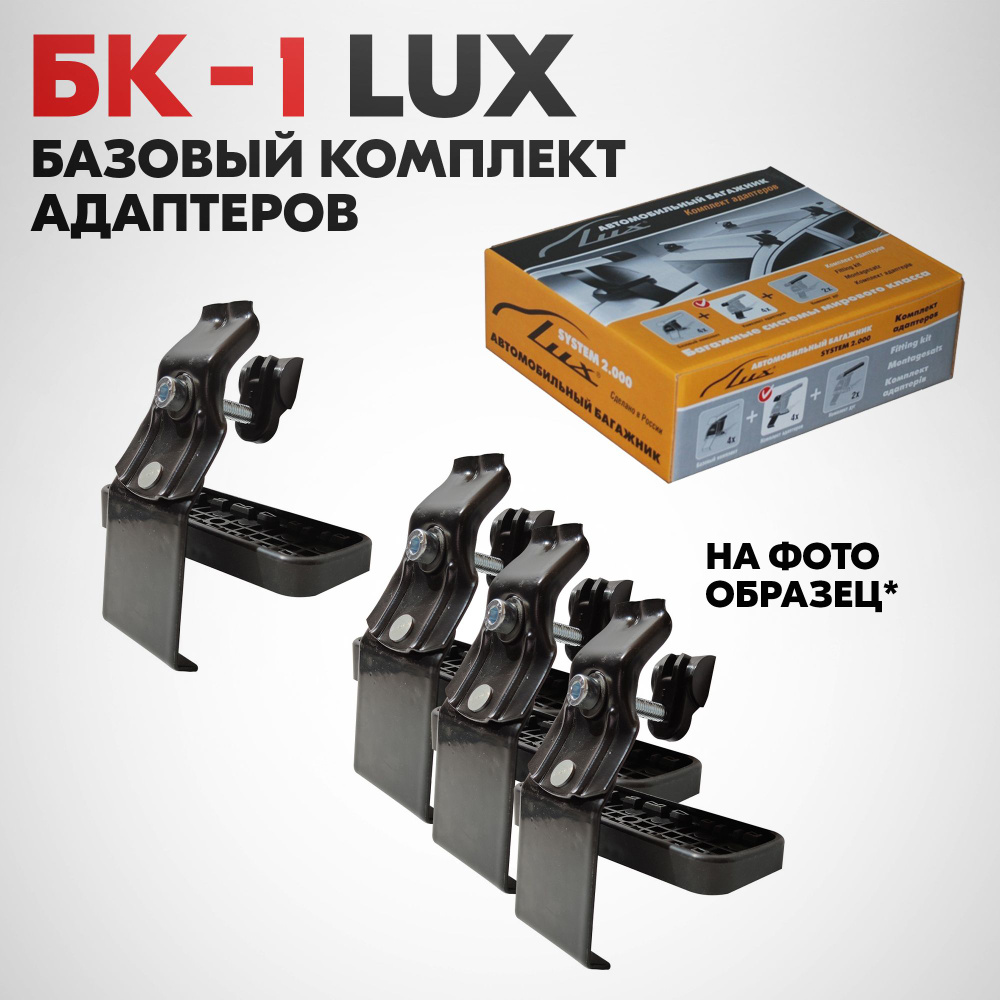 Комплект адаптеров LUX RioSd06 (КА LUX RioSd06). Артикул - 691837 #1