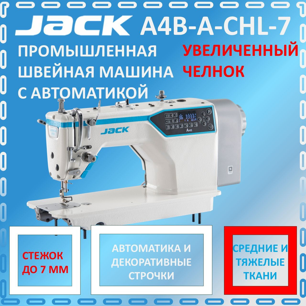 JACK А4B-A-СHL-7 Промышленная швейная машина с автоматикой с увеличенным челноком/ стежок до 7 мм/ прямострочка #1