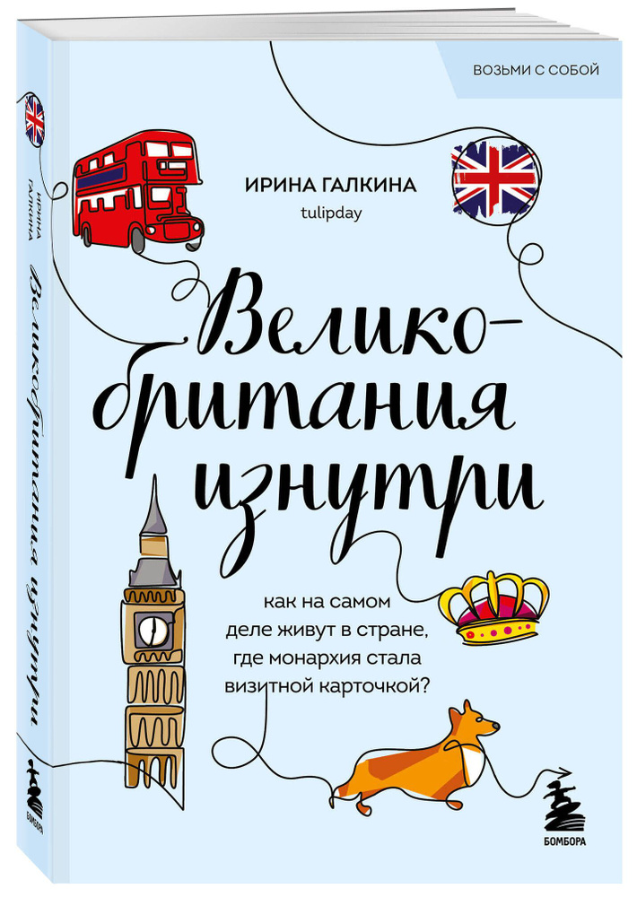 Великобритания изнутри. Как на самом деле живут в стране, где монархия стала визитной карточкой? (покет) #1