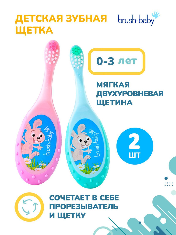 Зубная щетка Brush-Baby FlossBrush, 0-3 года, 2 шт, бирюзовая+розовая  #1