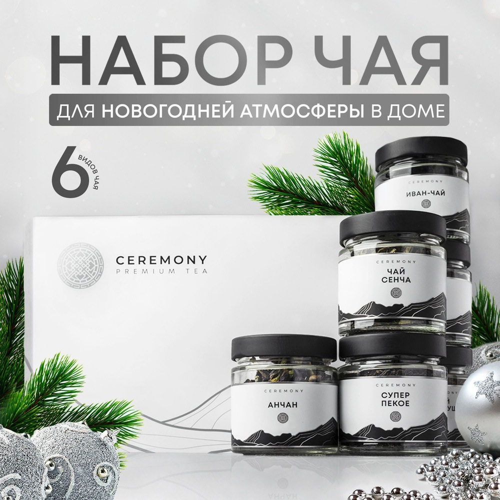 Набор Чая Подарочный Премиум 6 вкусов Ceremony Подарок на Новый Год Мужчине, Женщине  #1