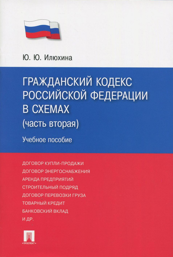 Гражданский кодекс Российской Федерации в схемах. Часть 2. Учебное пособие | Илюхина Юлия Юрьевна  #1