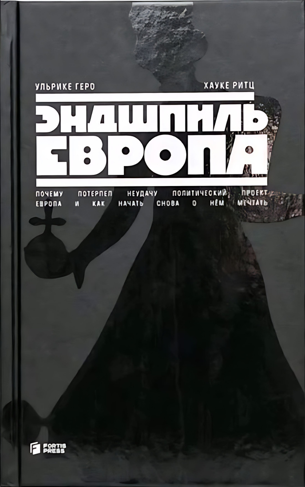 Эндшпиль Европа. Почему потерпел неудачу политический проект Европа и как начать снова о  #1