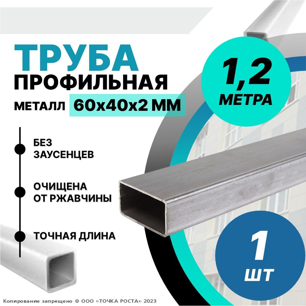 Труба профильная металлическая ,труба прямоугольная 60х40х2-1,2 метра  #1