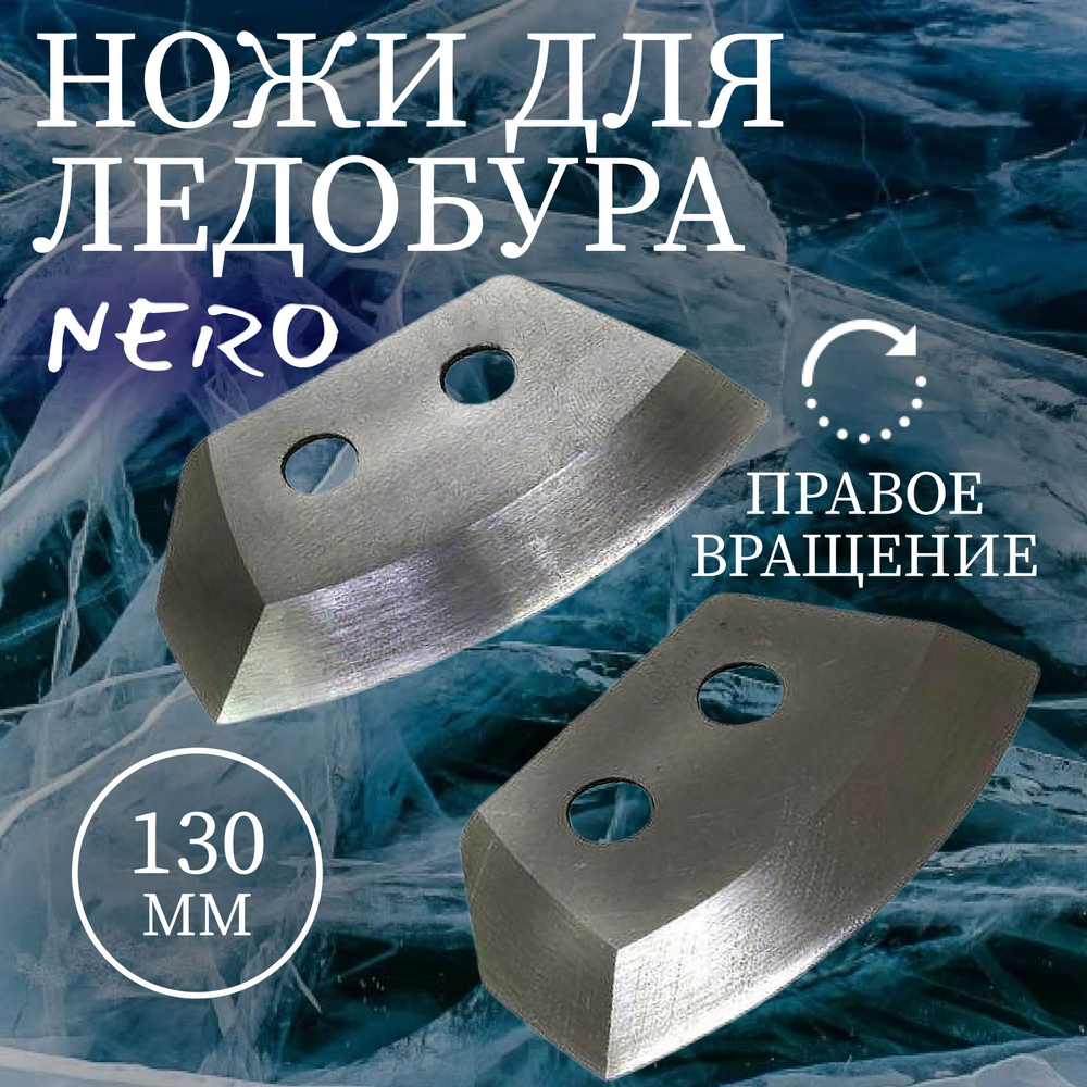 Ножи для ледобура Nero полукруглые 130мм правое вращение #1