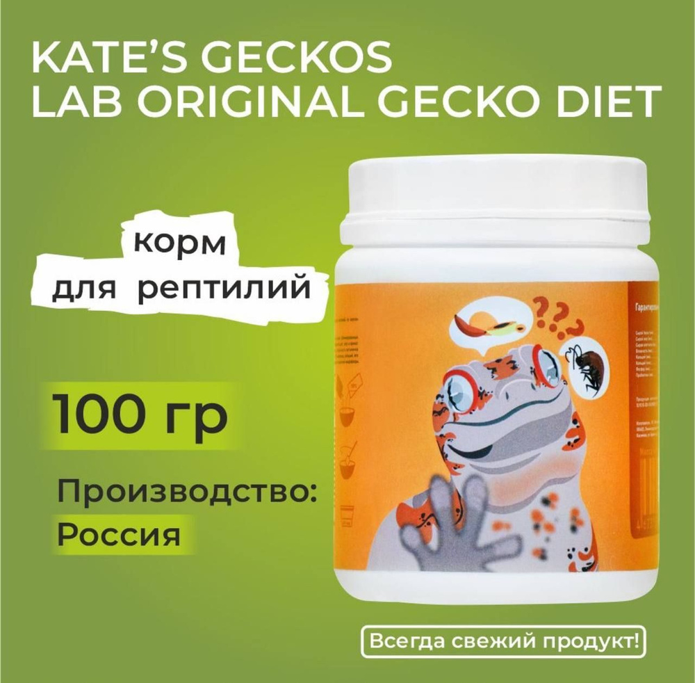 Kate's Geckos Lab Original gecko diet 100 гр. , KG Lab Кейт Геккос Лаб с тропическими фруктами, полнорационный #1