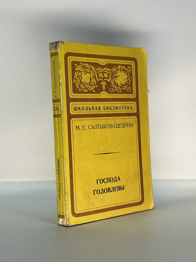 Господа Головлевы Салтыков-Щедрин Михаил Евграфович | Салтыков-Щедрин Михаил Евграфович  #1