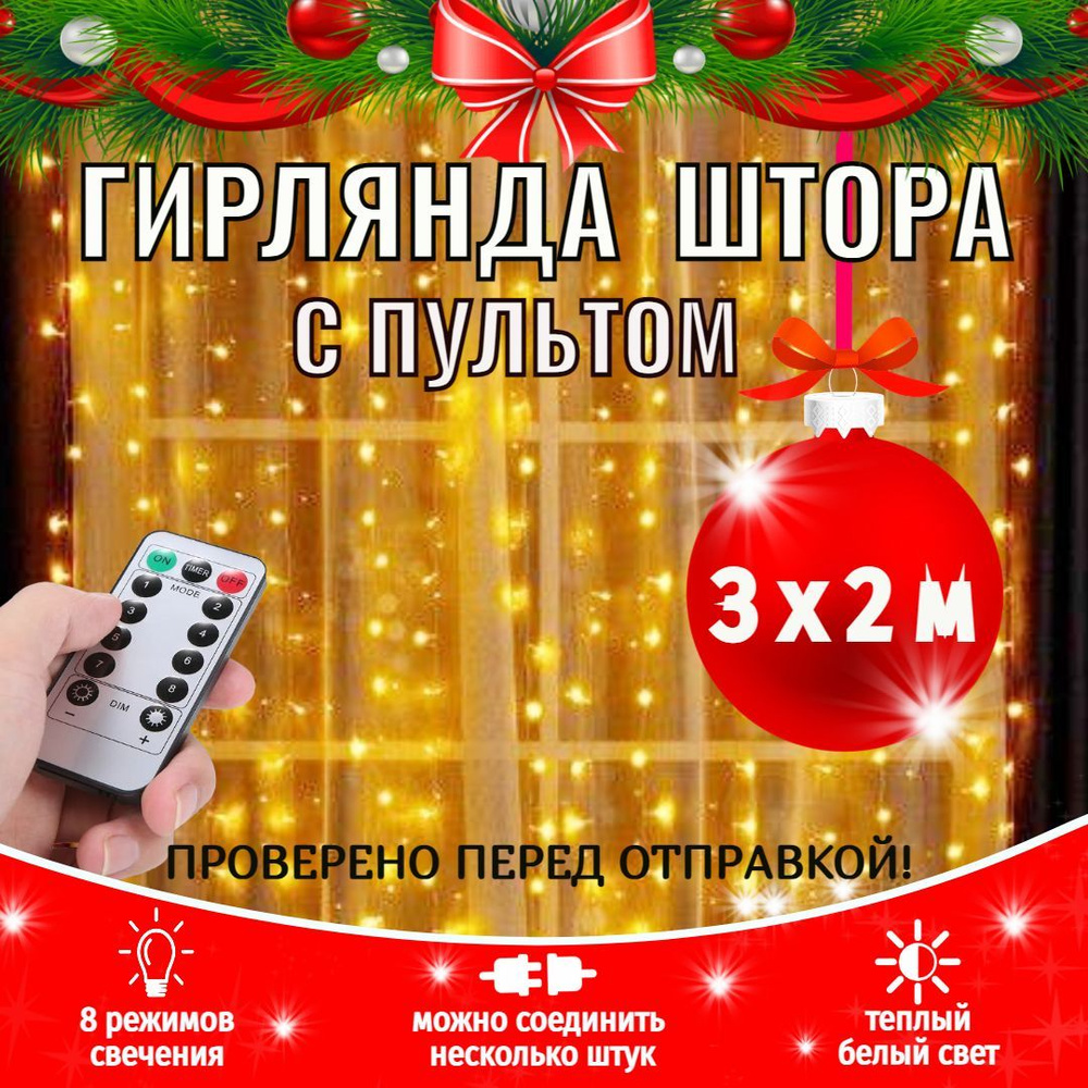 Гирлянда светодиодная Штора Занавес 3х2 м золотой, теплый белый, пульт ДУ  #1