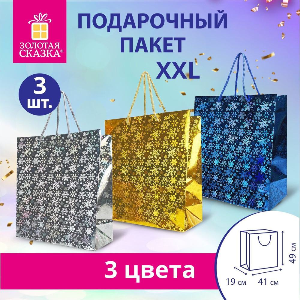 Пакет подарочный новогодний Большой (XXL) 41x19x49 см, для крупных подарков, 3 штуки, 3 цвета, ЗОЛОТАЯ #1