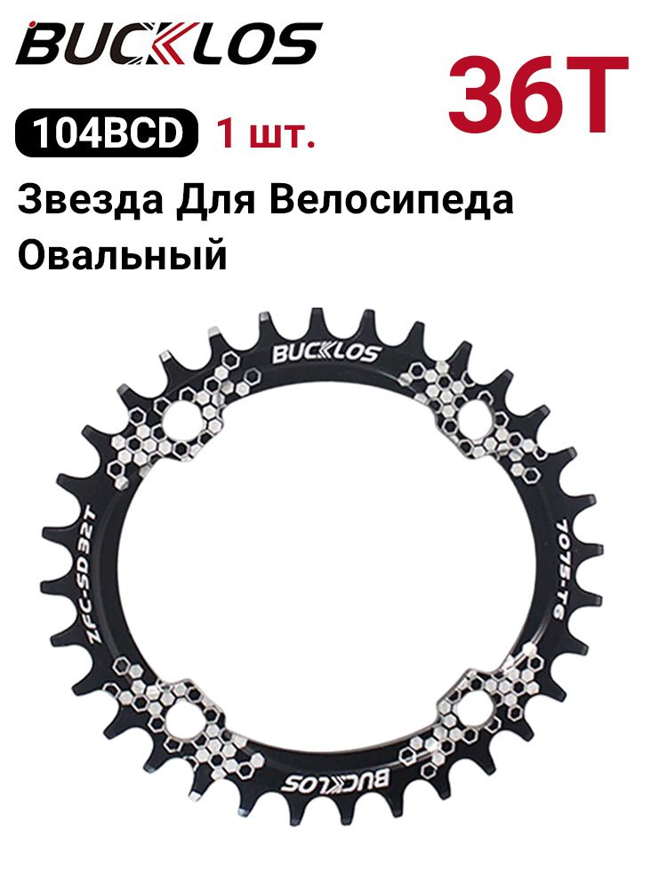 Звезда Для Велосипеда BUCKLOS 104BCD Oвальный 32T 36T #1