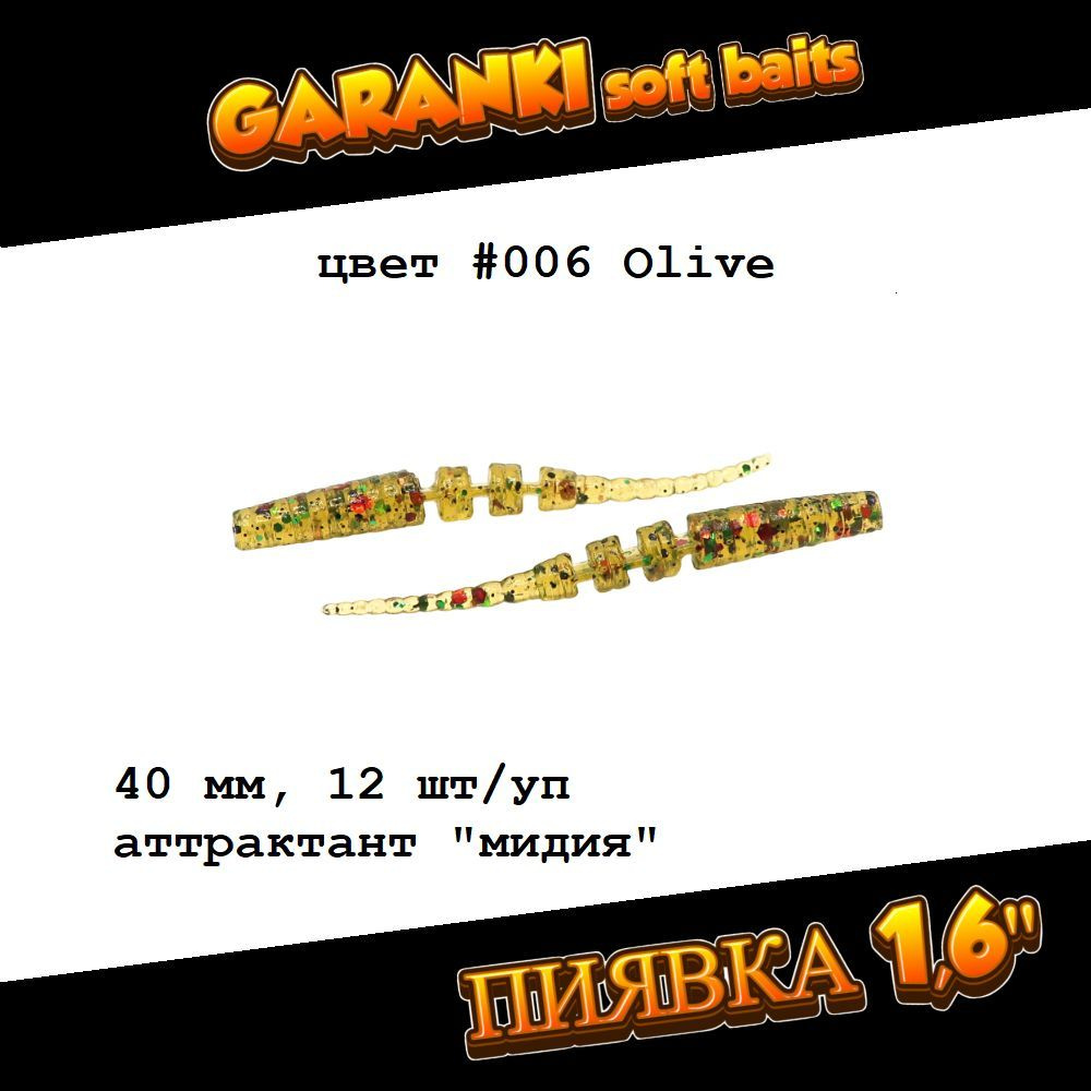 Гаранки Пиявка 1,6"; мягкие приманки для микроджига, джиг-рига и разнесённых оснасток  #1