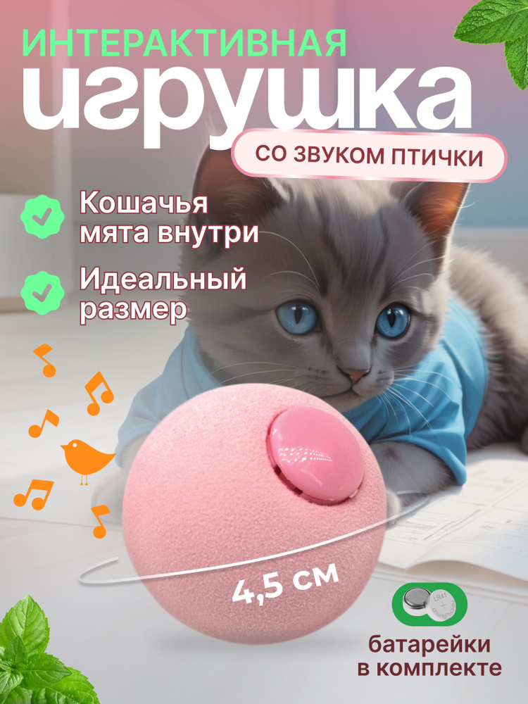 Интерактивная игрушка для кошек "Мячик со звуком", звуки птиц, отсек для мяты, материал EVA, розовый #1