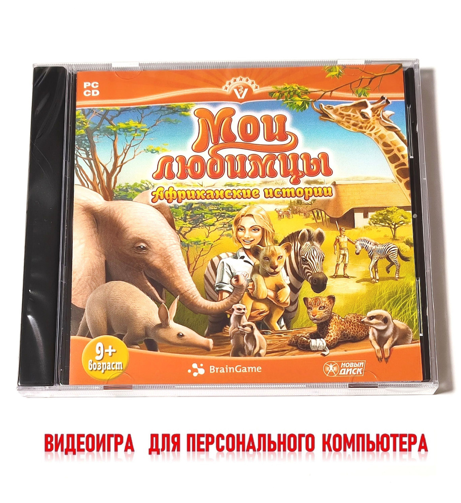 Видеоигра. Мои любимцы. Африканские истории (2007, Jewel, PC-CD, для Windows PC, русская версия) симулятор #1