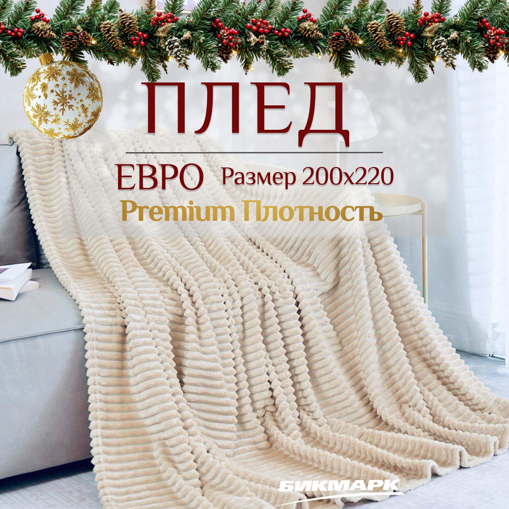 Плед 200х220 пушистый на диван или кровать, в гостиную и на кресло, мягкий и теплый, Велсофт  #1