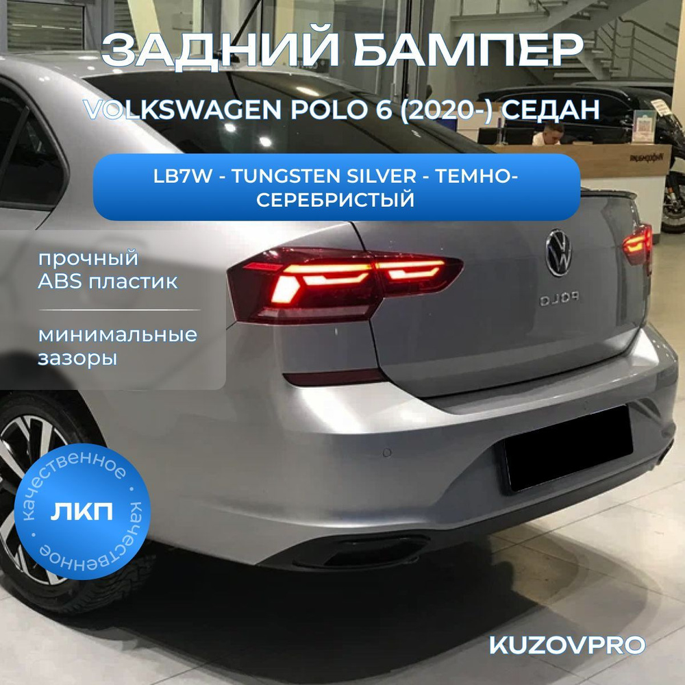 Бампер задний в цвет кузова для Фольксваген Поло 6 Volkswagen Polo 6 (2020-) LB7W - TUNGSTEN SILVER - #1