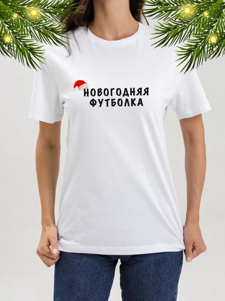 Футболка Wearansv Новогодняя #1