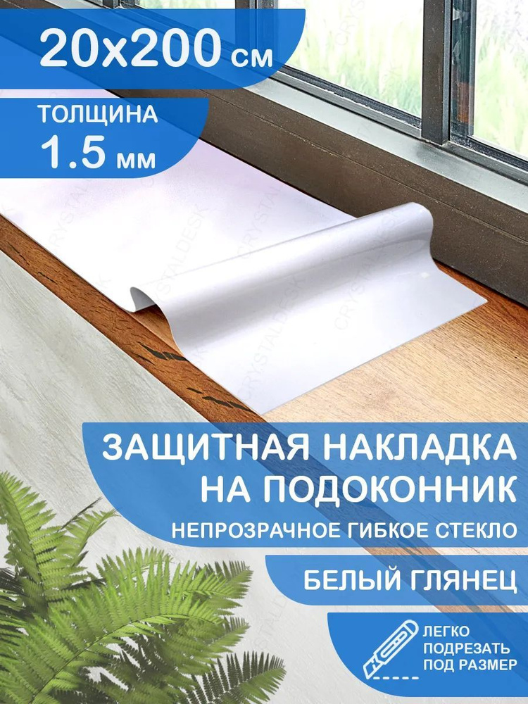 Защитная белая глянцевая накладка коврик на подоконник 20х200 Клеенка ПВХ. Гибкое стекло толщина 1.5мм. #1