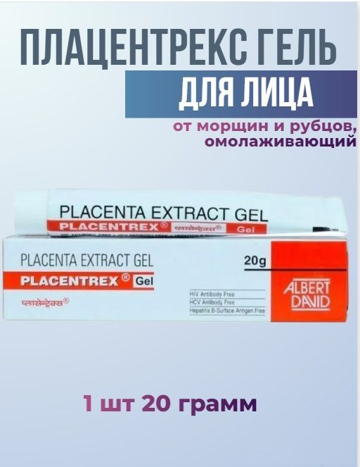 Плацентрекс гель (Placentrex Gel) с экстрактом плаценты от морщин, антивозрастной, 20 грамм  #1