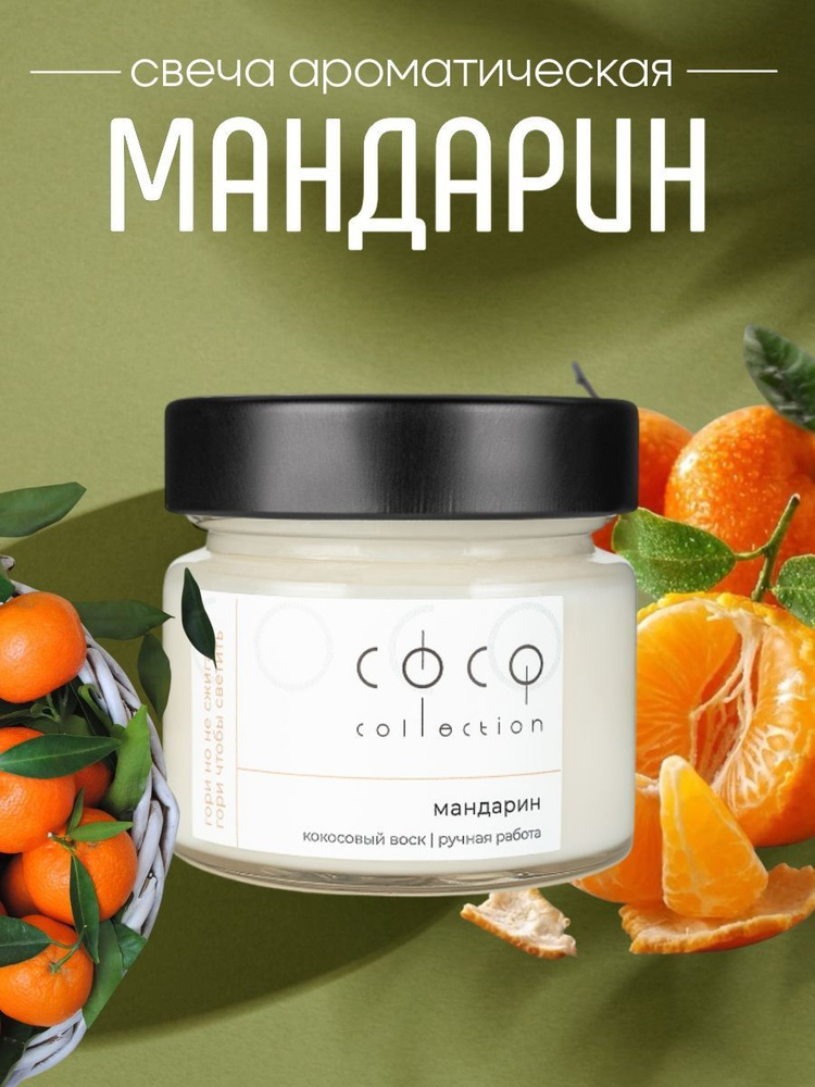 CoCo Collection Свеча ароматическая "Мандарин", 6 см х 6 см, 1 шт #1