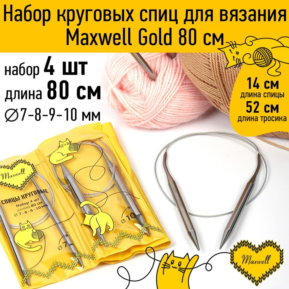 Набор спицы для вязания круговые Maxwell Gold 4 шт длина 80 см (7, 8, 9, 10 мм)  #1