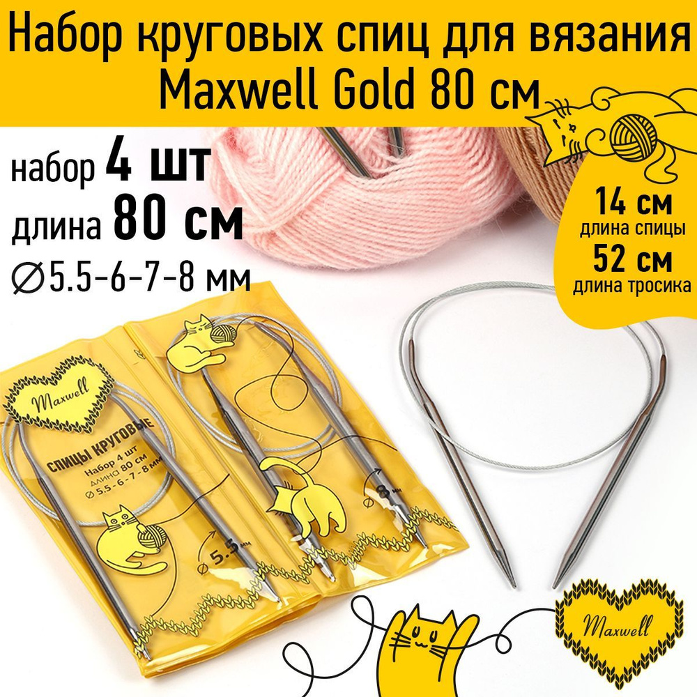 Набор спицы для вязания круговые Maxwell Gold 4 шт длина 80 см (5.5, 6, 7, 8 мм)  #1