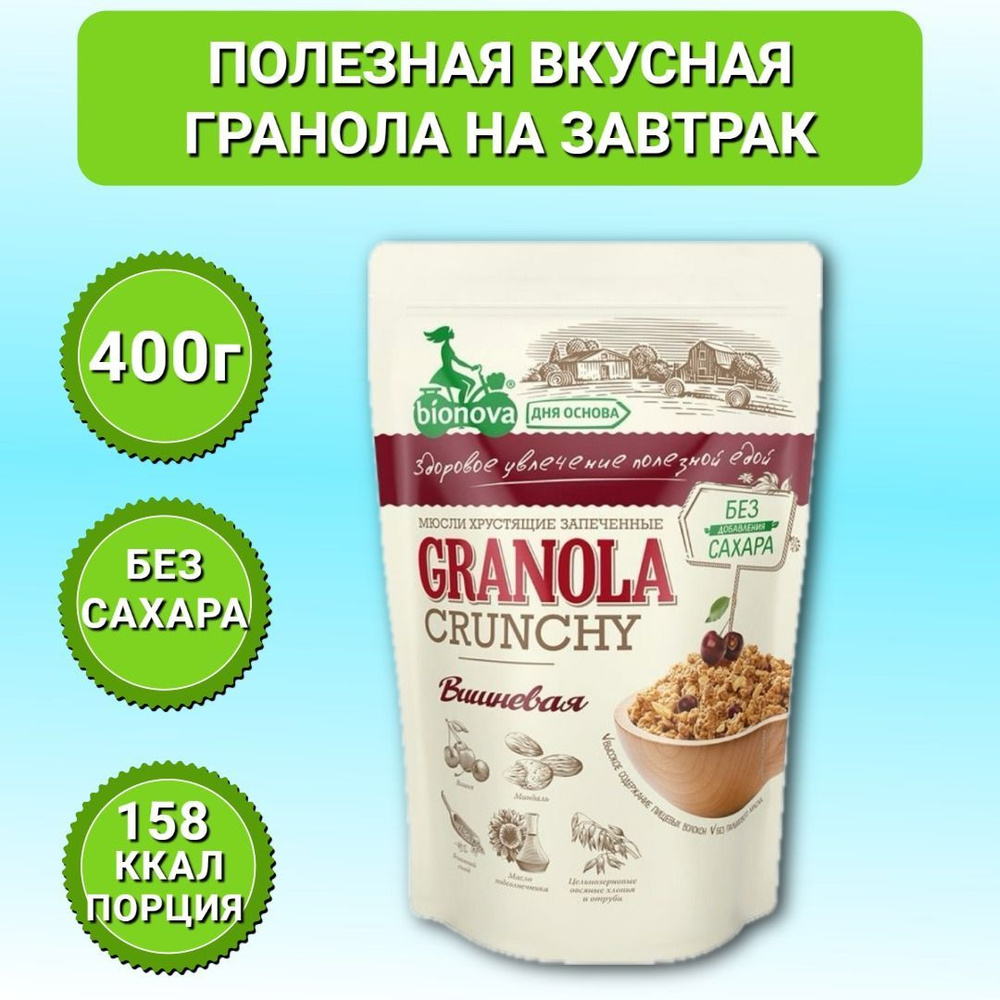 Гранола Bionova Granola хрустящая запеченная Мюсли Вишневые, 400г  #1