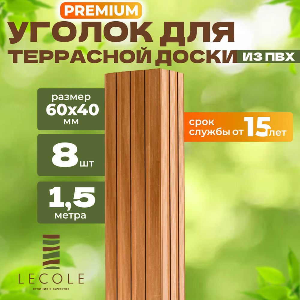 Уголок LECOLE для террасной доски из ДПК 60х40 мм, длина 1,5 метра, комплект 8 шт., цвет дуб (ПВХ)  #1