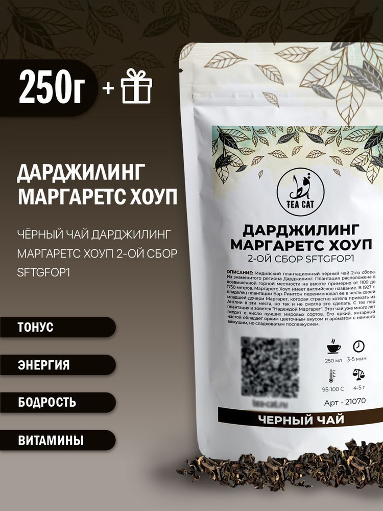 Черный чай Дарджилинг Маргаретс Хоуп 2-ой сбор SFTGFOP1, 250г #1