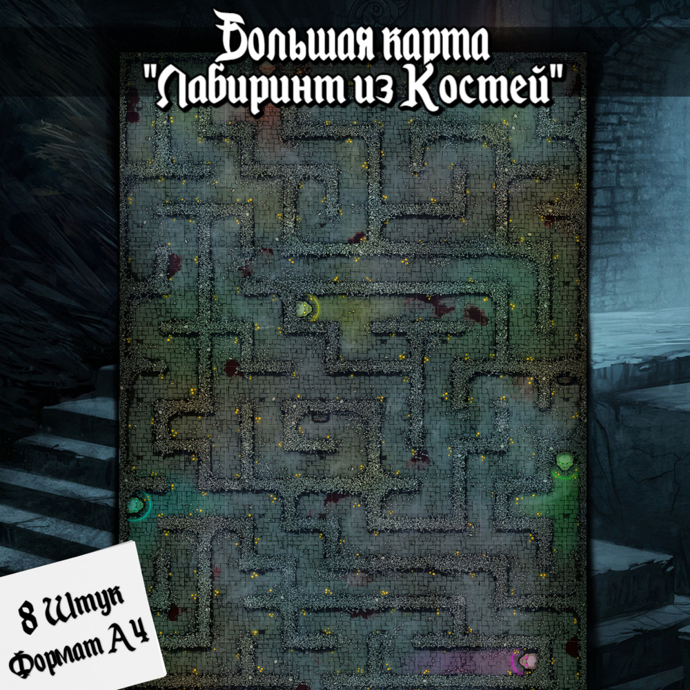 Игровое поле "Лабиринт из костей"(Тайлы) для DnD Dungeons & Dragons, Формат А4 Игровые карты ДнД  #1