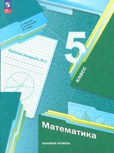 Мерзляк. Математика. 5 кл. Рабочая тетрадь. Часть 2 к учебному пособию | Мерзляк Аркадий Григорьевич #1