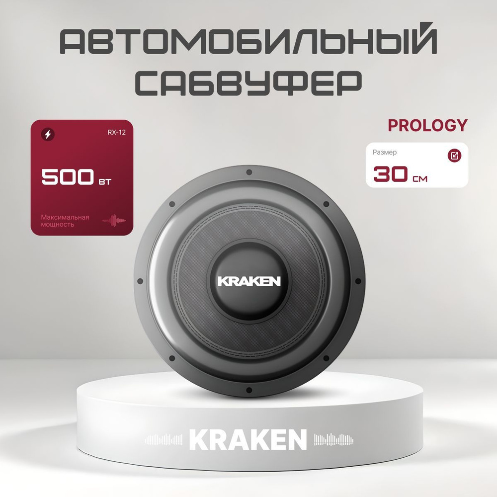 Автомобильный сабвуфер Prology RX-12 KRAKEN #1