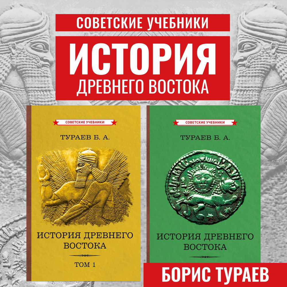 История Древнего Востока. Комплект из 2-х томов (1935) | Тураев Борис Александрович  #1