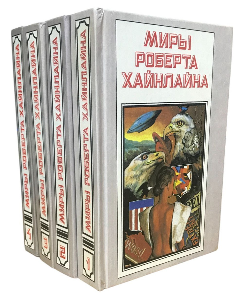 Миры Роберта Хайнлайна (комплект из 4 книг) | Хайнлайн Роберт  #1