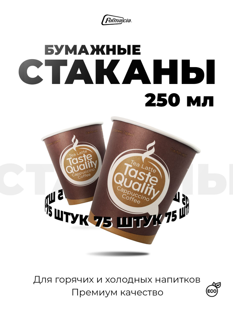 Одноразовые стаканы бумажные Formacia,75 штук в наборе, объем 250 мл, дизайн Taste Quality, однослойные #1