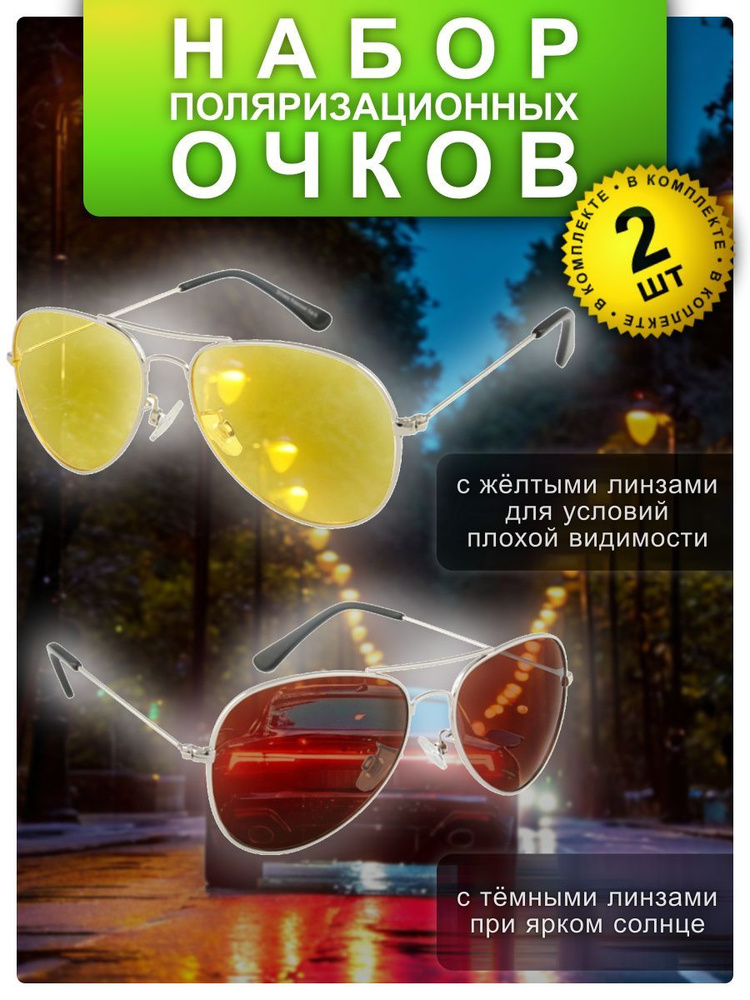 Набор очков для водителя, темные и желтые очки с поляризацией, жесткий чехол  #1