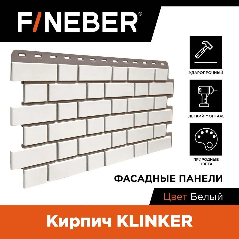 Фасадные панели Fineber Кирпич Клинкерный Klinker Белый 1,045 х 0,44 м - 1 уп - 12 шт  #1