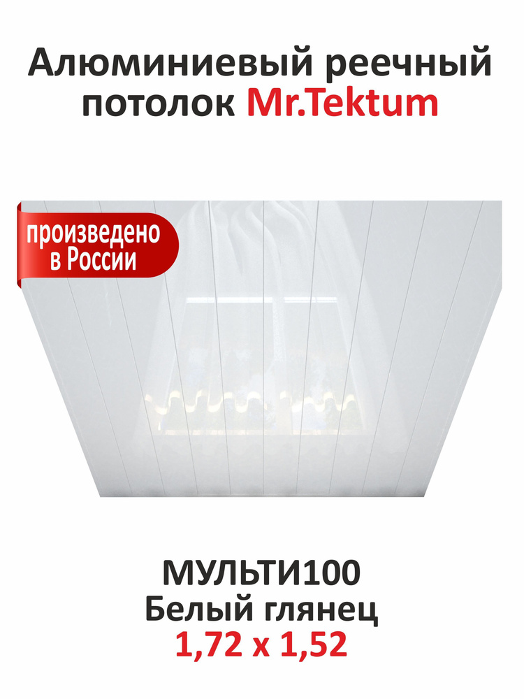 Комплект реечных потолков Mr.Tektum Мульти 100 бесщелевой 1,72м х 1,52м Белый Глянец  #1