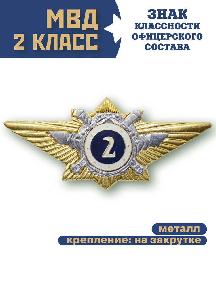 Знак классность МВД офицерского состава, 2 класс #1