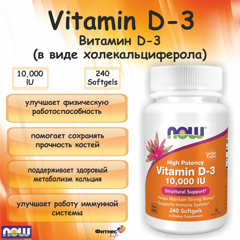 NOW Vitamin D-3(витамин Д-3) 10000lu (240 softgels) #1