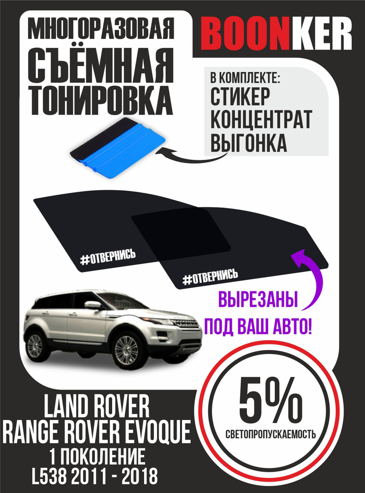 Съёмная тонировка Land Rover Range Rover Evoque Ленд Ровер Рендж Ровер Эвок  #1