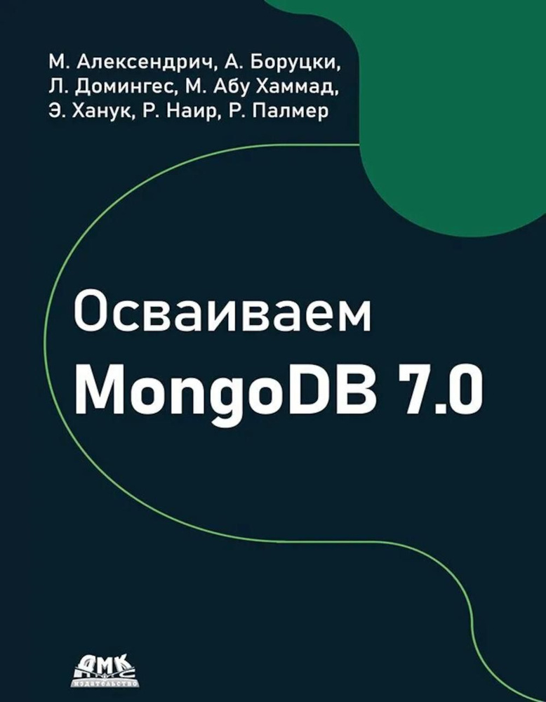 Осваиваем MongoDB 7.0. Обеспечиваем высокое качество данных, раскрывая весь потенциал MongoDB  #1